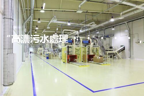 “高濃污水處理，綠色環(huán)保新篇章”